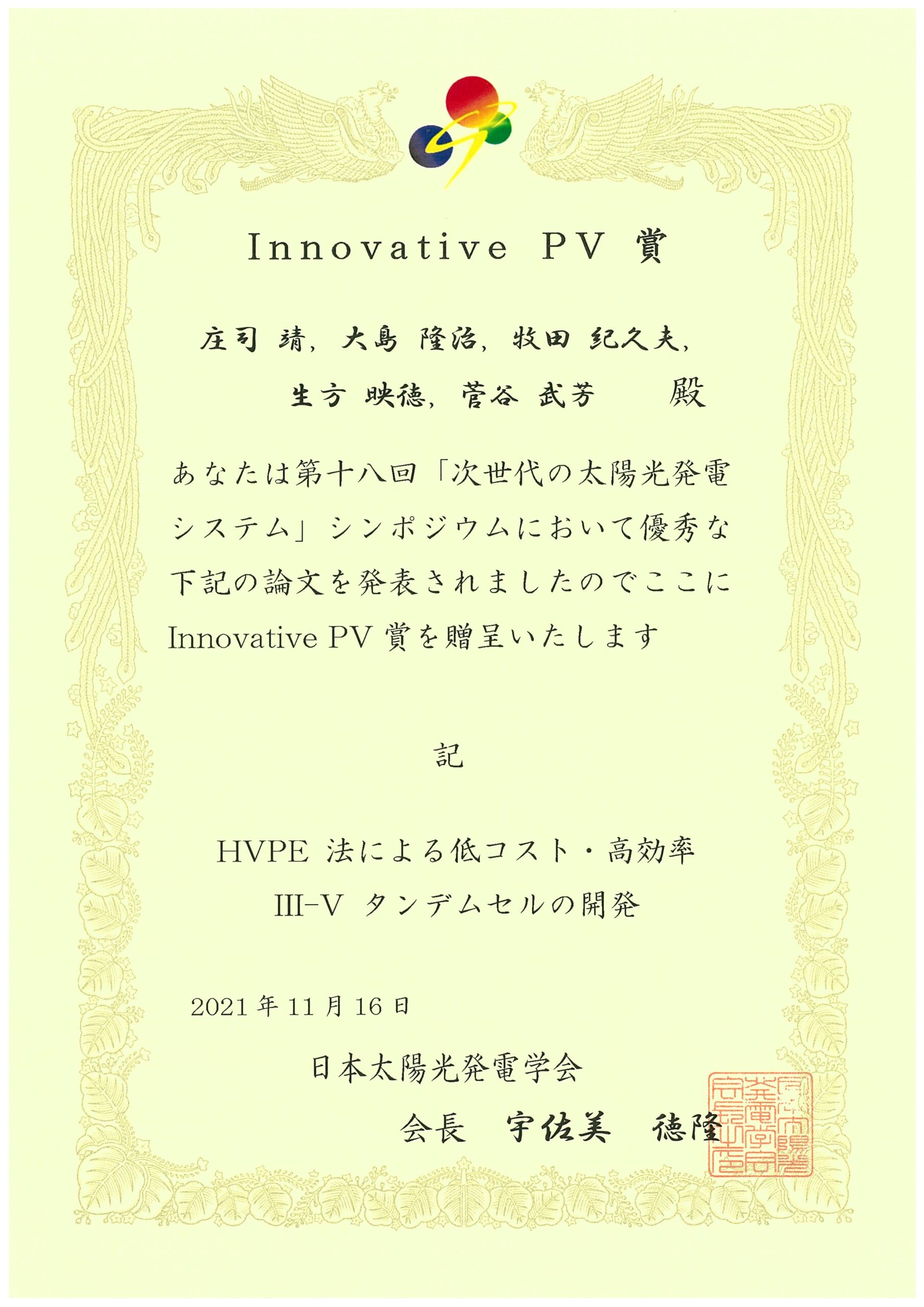 第 18 回「次世代の太陽光発電システム」シンポジウム（第 1 回日本太陽光発電学会学術講演会） Innovative PV 賞