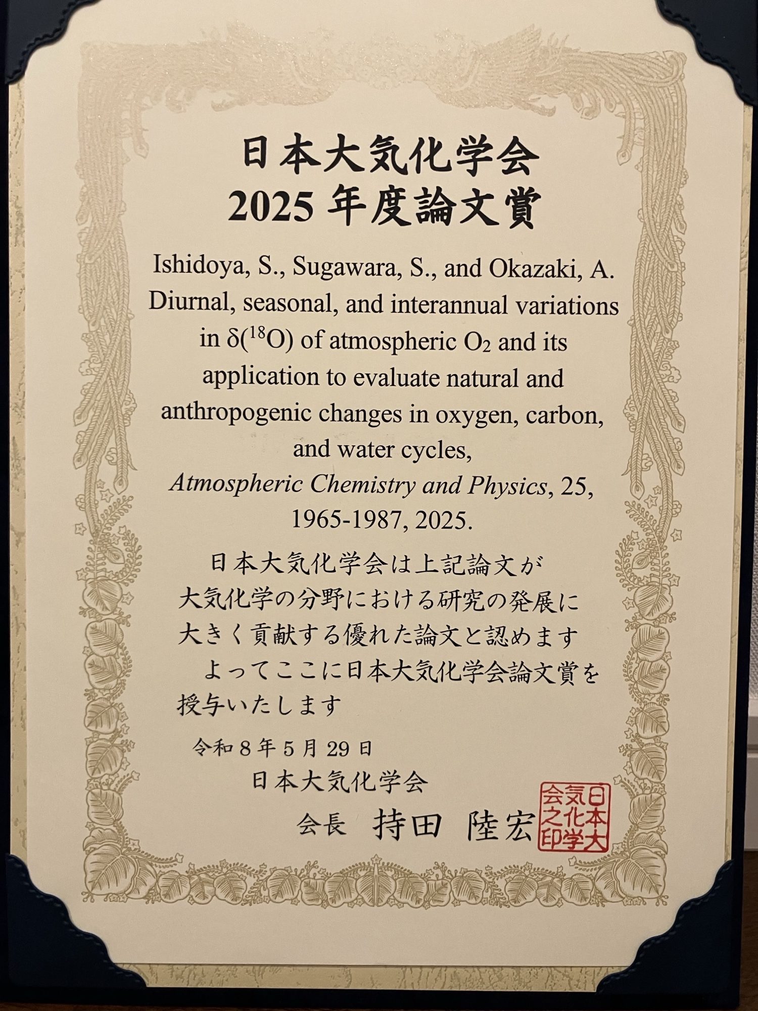 日本大気化学会2025年度論文賞（石戸谷重之）