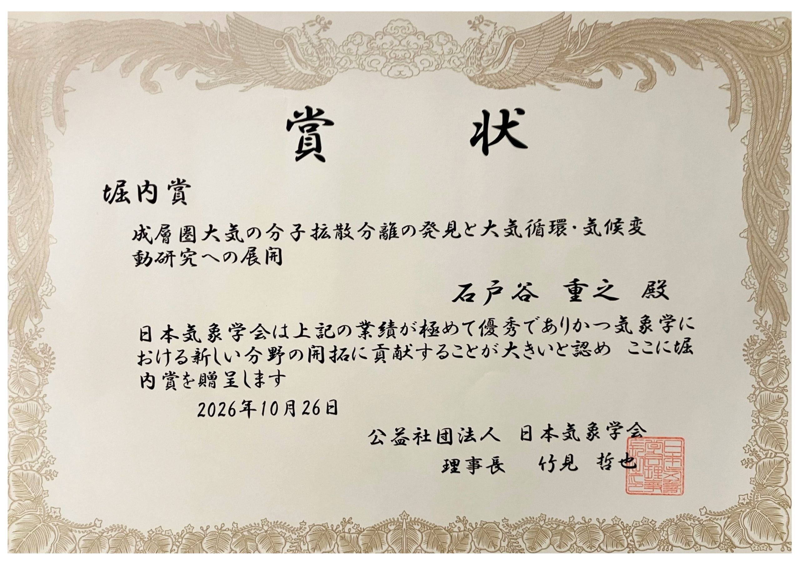 日本気象学会 2026年度 堀内賞（石戸谷重之）