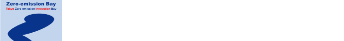 東京湾岸ゼロエミッションイノベーション協議会
