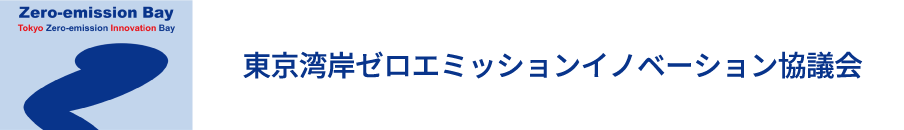 東京湾岸ゼロエミッションイノベーション協議会