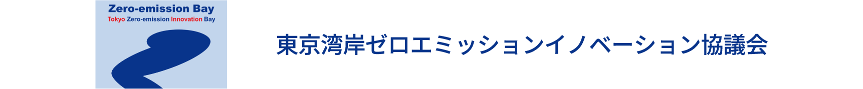東京湾岸ゼロエミッションイノベーション協議会